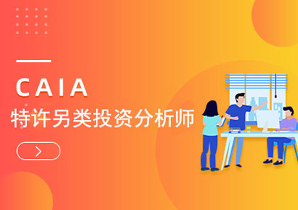 CAIA证书在中国认可度高吗